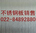 供應(yīng)409l不銹鋼板  409l不銹鋼板價(jià)格天津鋼管集團(tuán)有限公司