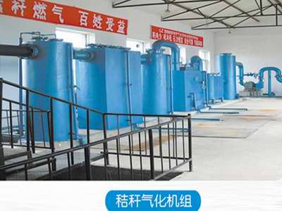 淮北天和大中型秸稈氣化機(jī)組制作安裝 秸稈氣化集中供氣施工