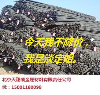 北京螺紋鋼筋，武娟15001180099 二級螺紋鋼，三級螺紋鋼報價