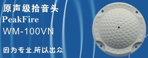 學校操場專用WM-050N防水暴拾音器|峰火鉆石品質