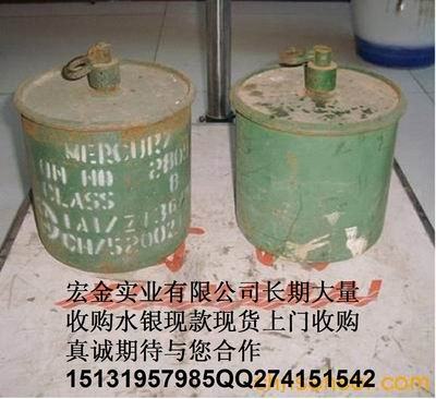 收購水銀 采購水銀 求購水銀