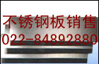 合肥不銹鋼板,合肥不銹鋼板廠天津鋼管集團有限公司