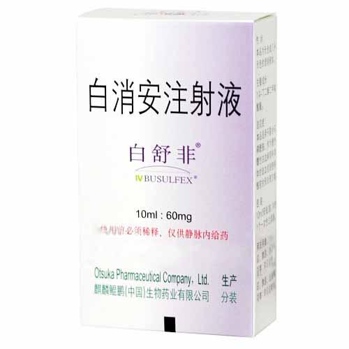 供應(yīng)白消安注射液選（藻露堂）|白消安注射液029-68870963