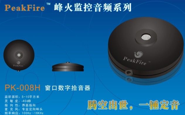 石家莊銀行收費(fèi)窗口專用PK-008H高保真拾音器