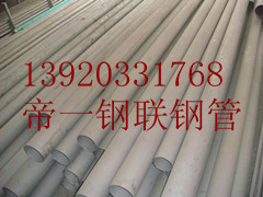 供應304H無縫管 價格優惠０２２－８４８９２８８０天津鋼管集團有限公司