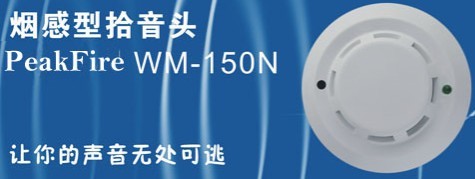 遼寧證券監督會專用WM-150N拾音器|峰火指定品牌