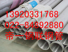 供應2205無縫管０２２－８４８９３６６５天津鋼管集團有限公司