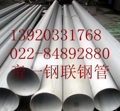 供應(yīng)0Cr25Ni20無(wú)縫管 帝一鋼管１３９２０３３１７６８天津鋼管集團(tuán)有限公司