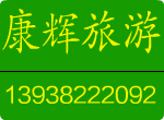 河南康辉国际旅行社图片