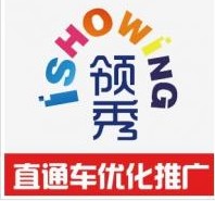 廣州直通車優化推廣,淘寶直通車優化推廣,廣州領秀信息技術_ 