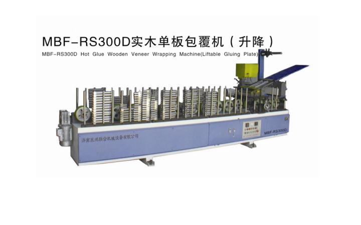 濟南展鴻聯合供應亞洲象實木單板包覆機MBF-RS300D(可升降）15589966087/13793174576