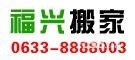 日照哪家搬家公司好，日照最正規的搬家公司