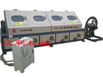 專業(yè)廠家鋼帶拋光機(jī)眾聯(lián)機(jī)械,鋼帶拋光機(jī)質(zhì)量檢測與鑒定,眾聯(lián)機(jī)械鋼帶拋光機(jī)優(yōu)質(zhì)廠家優(yōu)質(zhì)產(chǎn)品