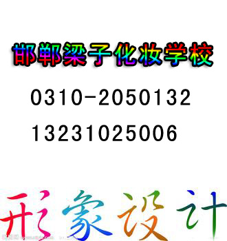 圣誕期間邢臺化妝造型學校,邢臺化妝造型學校哪家好, {sx}梁子化妝藝術學校