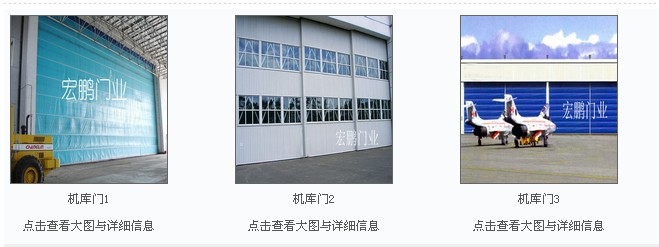 機(jī)庫門直銷