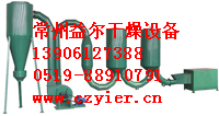 常州氣流干燥機價格，滅幼脲烘干機規格，益爾干燥設備廠家甩賣