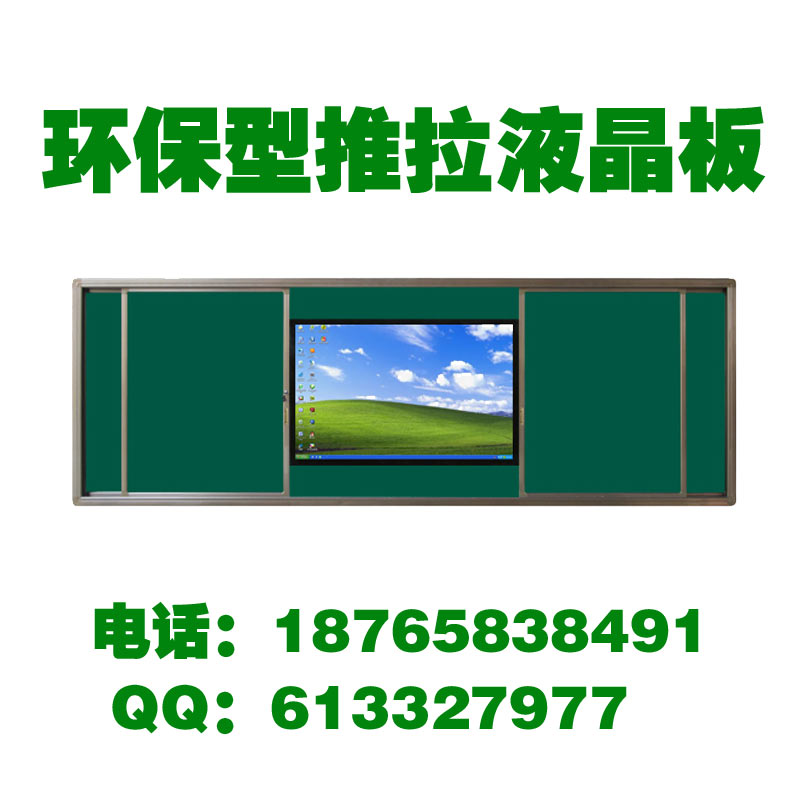 山東濟南銷售各種交互式推拉黑板、多媒體液晶黑板、鑲嵌式推拉液晶黑板、組合式推拉黑板廠家直銷  分布全國
