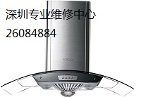 深圳帥康抽油煙機清洗/維修（掃盡萬家油煙）
