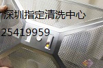 深圳志高抽油煙機清洗服務中心