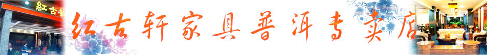 普洱红古轩家具专卖店 