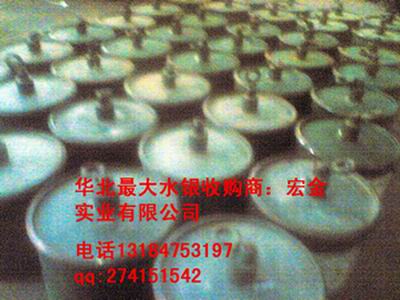 全年專業(yè)水銀求購：宏金實(shí)業(yè)/專業(yè)求購水銀13184753197