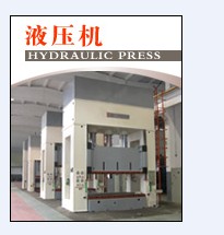 供應福建液壓機|液壓機價格|18921625850|517997714