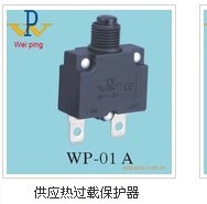 供應(yīng)青島市WP-01A/C熱保護器生產(chǎn)廠家批發(fā)/33