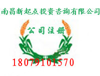 江西新公司注冊(cè)收費(fèi)標(biāo)準(zhǔn)，客戶(hù)強(qiáng)力推薦的注冊(cè)公司代辦處