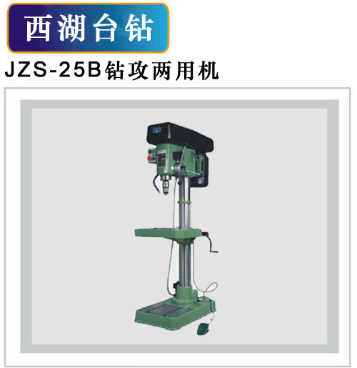 專(zhuān)業(yè)代理珠海：西湖鉆攻兩用機(jī)JZS-25B,一機(jī)兩用，經(jīng)濟(jì)實(shí)惠，歡迎上門(mén)選購(gòu)或來(lái)電查詢(xún)（8656123）-珠海大鈑