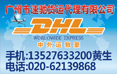 日本雙清供應商廣州國際DHL，FEDEX,EMS,UPS等tj中，速馳貨運代理有限公司