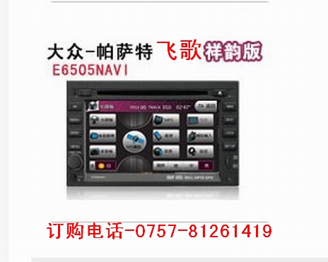 供應(yīng)佛山飛歌大眾帕薩特汽車影音導(dǎo)航