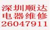 羅湖順達(dá)電器維修，空調(diào)維修，熱水器維修，吸塵器維修