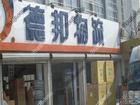 上海專業物流普陀區德邦物流公司免費提貨