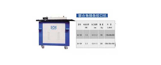 SA-12HB多功能插條彎頭咬口機(jī)價(jià)格，多功能插條彎頭咬口機(jī)廠家直銷