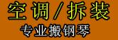 深圳福田搬家,福田搬廠,提供專(zhuān)業(yè)空調(diào)拆裝