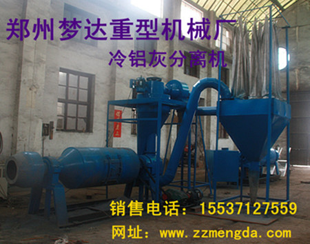 鄭州夢達重型機械廠專業生產：鋁塑分離機．鋅灰分離機，價格從優