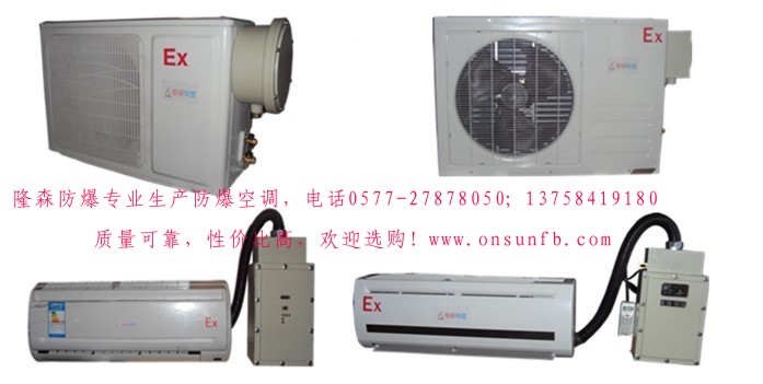 防爆核電站空調，防爆電廠空調，防爆jd空調，防爆化工空調