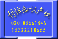 利林知識(shí)產(chǎn)權(quán)代辦廣州企業(yè)變更登記等