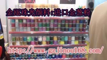 廣州金甌廠家供應珠光顏料.品質優良