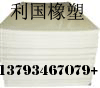 專業(yè)生產(chǎn)銷售煤倉襯板/聚乙烯煤倉襯板/高分子量煤倉襯板/超高分子量煤倉襯板利國橡塑