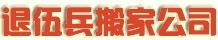 開(kāi)福區(qū)搬家公司|長(zhǎng)沙開(kāi)福區(qū)哪里有搬家公司|歡歡搬家