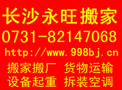 芙蓉區搬家公司|長沙芙蓉區哪里有搬家公司|永旺搬家