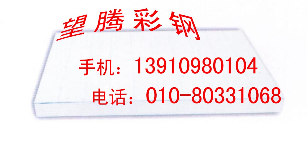 供應(yīng)各種彩鋼板，供應(yīng)北京彩鋼板，彩鋼板規(guī)格，彩鋼板型號(hào)，彩鋼板加工