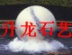 山東省供應風水球，水飄球，升龍石藝