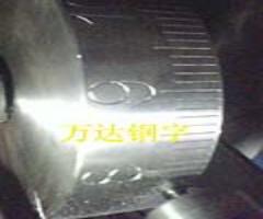 山東齊河萬達專業旋轉雕刻鋼字輪/鋼印材質/價格合理。