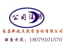 南昌新起點(diǎn)提供工商注冊(cè)，工商注冊(cè)價(jià)格，工商注冊(cè)辦理