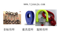子母環(huán)︱梨型環(huán)︱重型套環(huán)