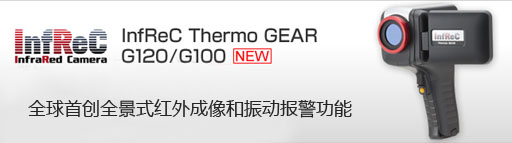 NEC/AVIO公司{zx1}發布NEC紅外熱像儀G100EX/120EX