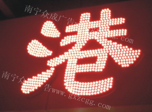 南寧發(fā)光字制作,南寧精工標(biāo)識(shí)制作，眾成廣告公司