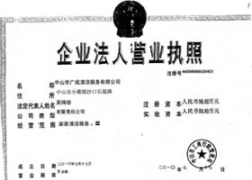 中山广成清洁有限公司 图片